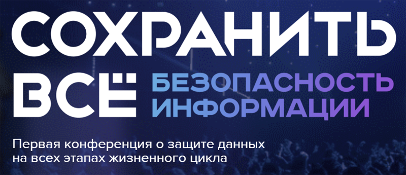 Конференция «Сохранить всё: безопасность информации» пройдёт в Москве 24 октября и станет площадкой для диалога государства, бизнеса и граждан