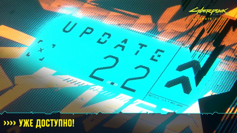 Крупное обновление 2.2 для Cyberpunk 2077 позволит выразить себя «как никогда раньше» и взять Джонни в попутчики — патч уже доступен