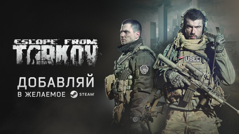 Battlestate Games открыла страницу Escape from Tarkov в Steam — игру придётся покупать снова