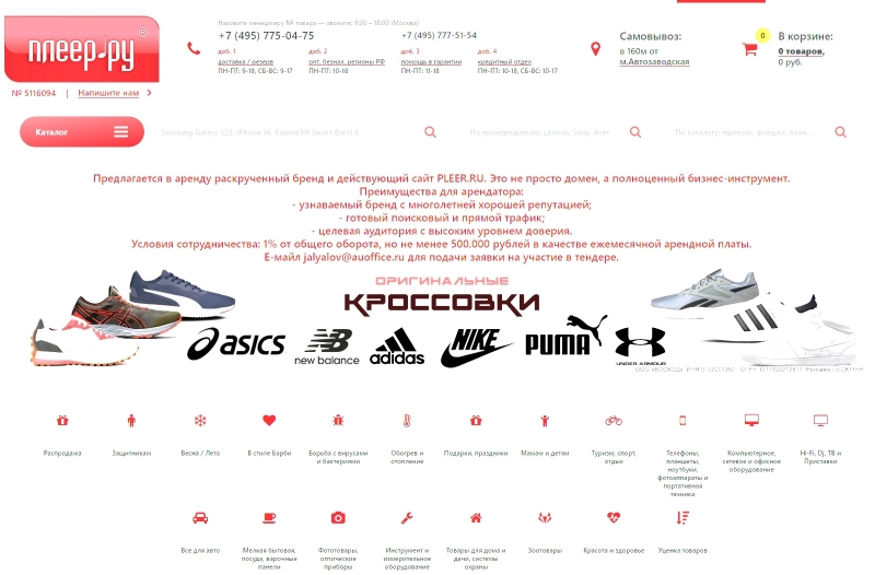 Сайт и бренд закрывшегося известного магазина «Плеер.ру» сдадут в аренду — не дешевле 500 тыс. рублей в месяц