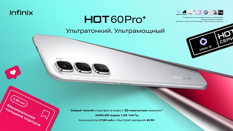 В России поступили в продажу смартфоны Infinix HOT 60 Pro и HOT 60 Pro+ по цене от 12 990 рублей