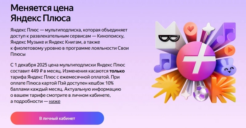 Стоимость подписки «Яндекс Плюс» увеличится с 1 декабря